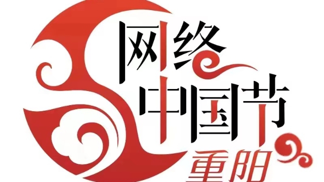 網(wǎng)絡(luò)中國(guó)節(jié)·重陽